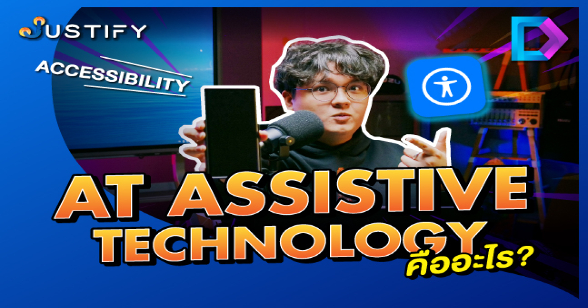 AT Assistive Technology คืออะไร? - Digital Vaccine